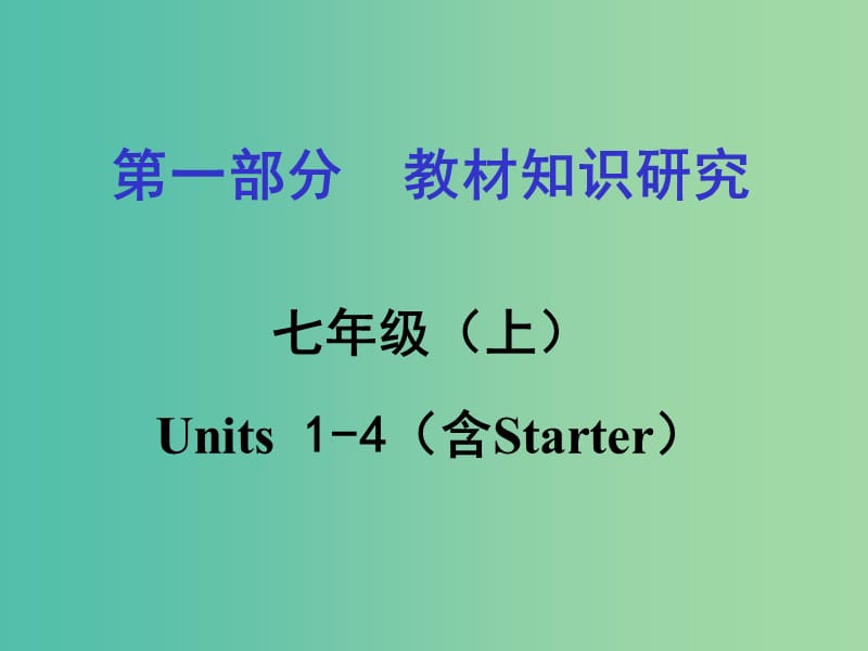 中考英语 第一部分 教材知识梳理 七上 Units 1-4（含Starter）复习课件 新人教版.ppt_第1页