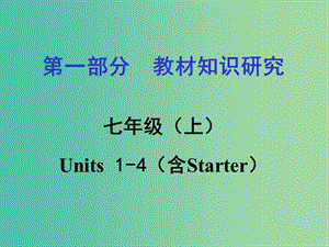 中考英語(yǔ) 第一部分 教材知識(shí)梳理 七上 Units 1-4（含Starter）復(fù)習(xí)課件 新人教版.ppt