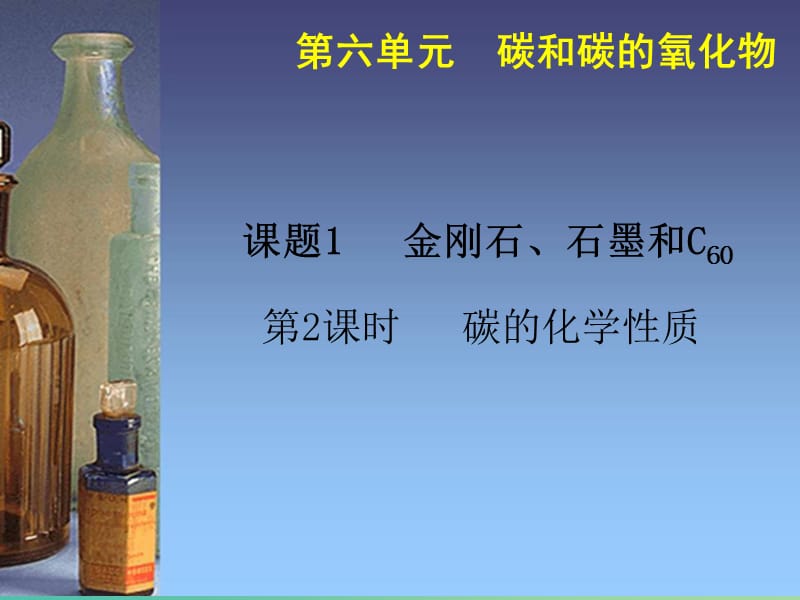 九年级化学上册 第6单元 课题1 金刚石、石墨和C60（第2课时）课件 新人教版.ppt_第1页