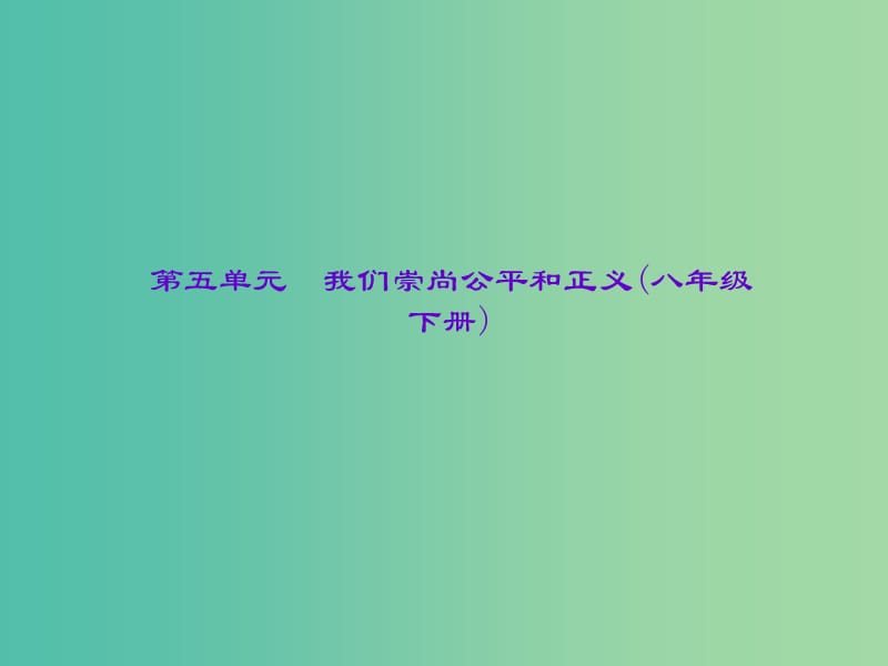 中考政治总复习 主题三 道德教育 第五单元 我们崇尚公平和正义（八下）课件 新人教版.ppt_第1页