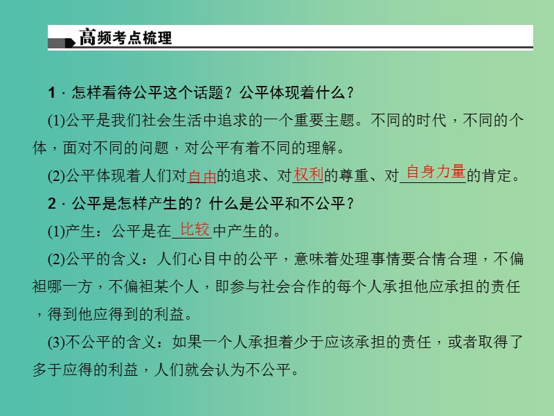 中考政治总复习 主题三 道德教育 第五单元 我们崇尚公平和正义（八下）课件 新人教版.ppt_第3页