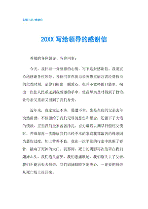 20XX写给领导的感谢信.doc
