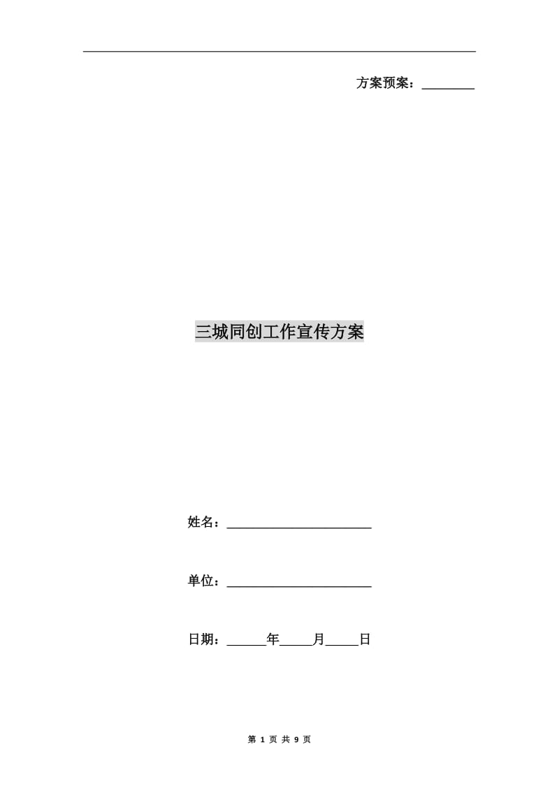 三城同创工作宣传方案B.doc_第1页