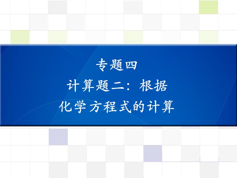 中考化学 知识梳理复习 专题四 计算题二 根据化学方程式计算课件.ppt_第1页