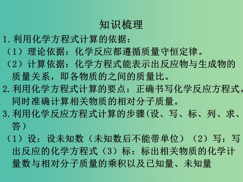 中考化学 知识梳理复习 专题四 计算题二 根据化学方程式计算课件.ppt_第2页