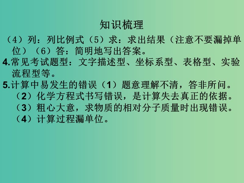 中考化学 知识梳理复习 专题四 计算题二 根据化学方程式计算课件.ppt_第3页