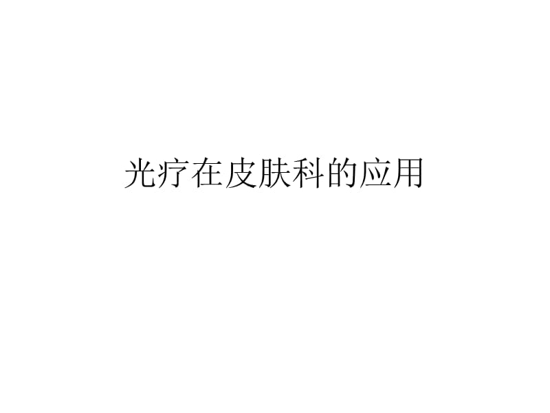 光疗在皮肤科的应用.ppt_第1页