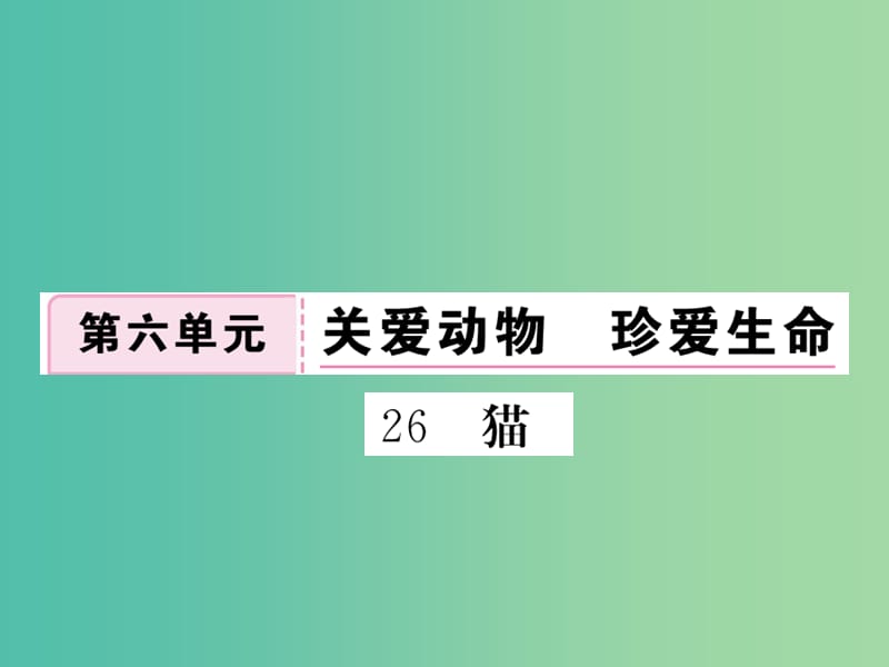 七年级语文下册 第六单元 26 猫作业课件 新人教版.ppt_第1页