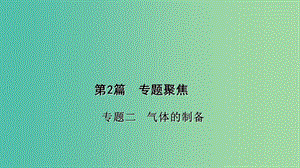 中考化學(xué) 第2篇 專題聚焦 專題二 氣體的制備課件.ppt