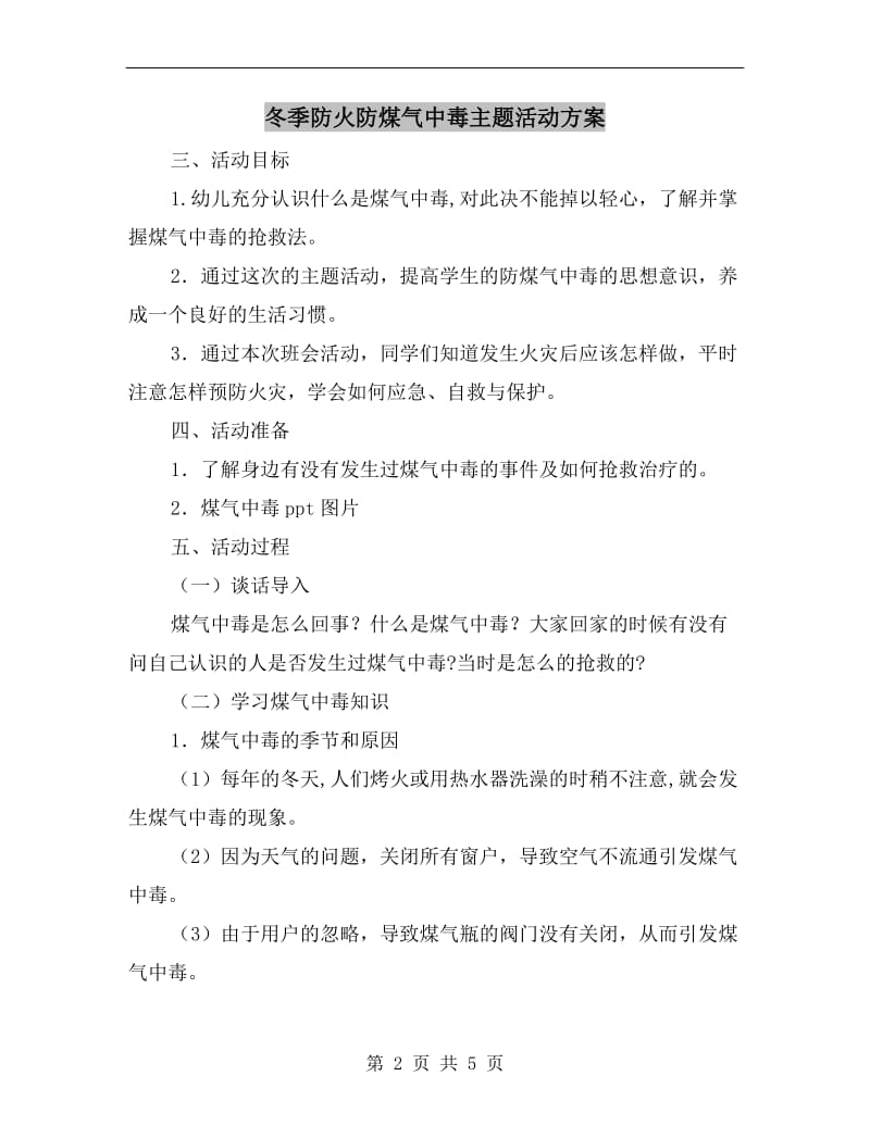 冬季防火防煤气中毒主题活动方案.doc_第2页