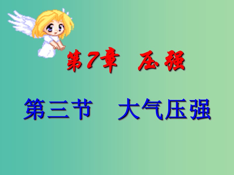 八年级物理下册 7.3 大气压强课件 鲁教版.ppt_第2页