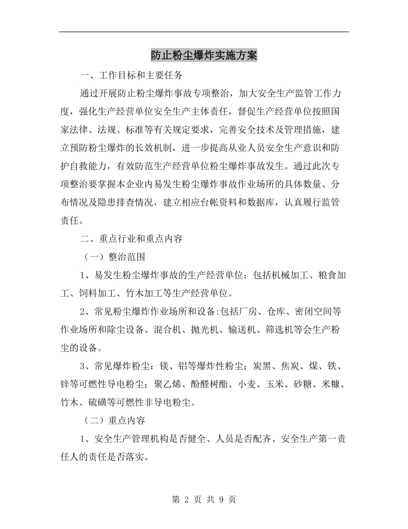 防止粉尘爆炸实施方案.doc_第2页