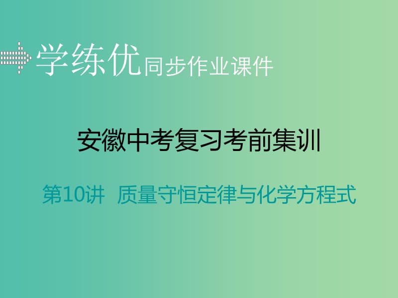 中考化学考前集训复习 第10讲 质量守恒定律与化学方程式习题课件 新人教版.ppt_第1页