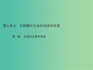 中考生物總復習 第七單元 第一章 生物的生殖和發(fā)育習題課件 新人教版.ppt