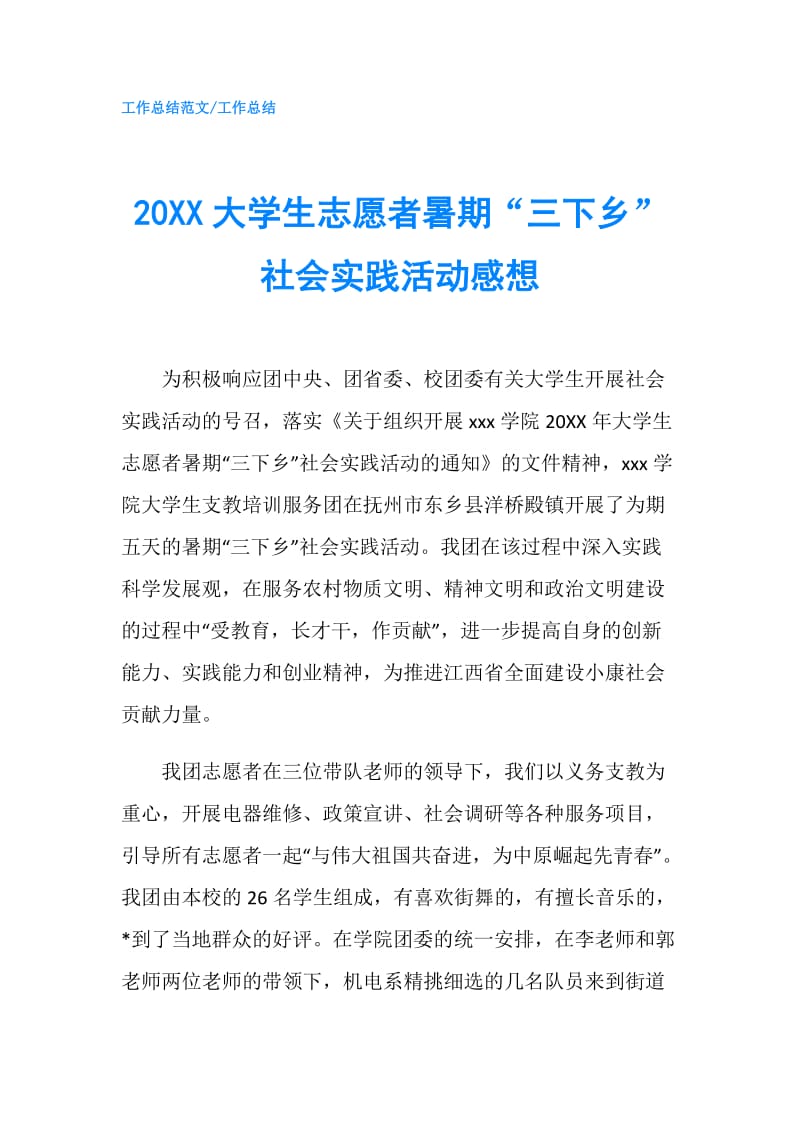 20XX大学生志愿者暑期“三下乡”社会实践活动感想.doc_第1页