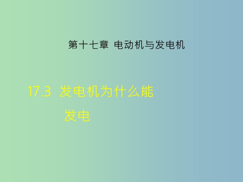 九年级物理下册17.3发电机为什么能发电课件新版粤教沪版.ppt_第1页