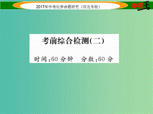 中考化學(xué)總復(fù)習(xí) 考前綜合檢測（二）課件.ppt