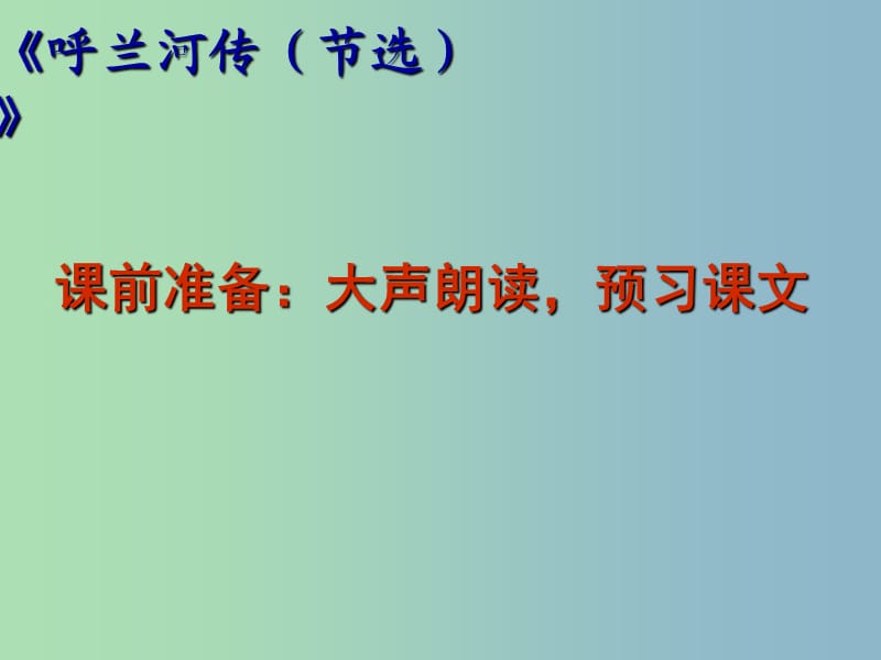 九年级语文下册 第三单元《12 呼兰河传》课件 苏教版.ppt_第1页