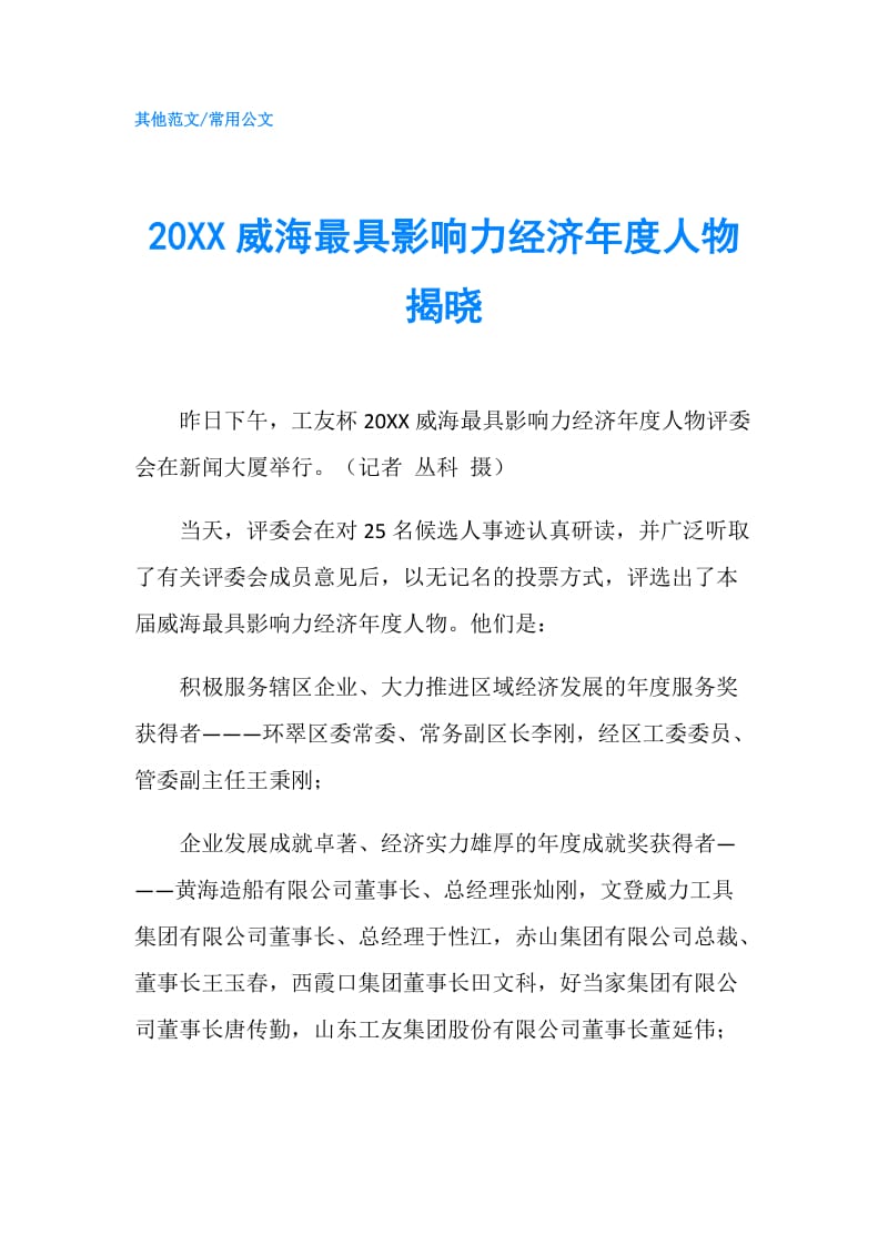 20XX威海最具影响力经济年度人物揭晓.doc_第1页