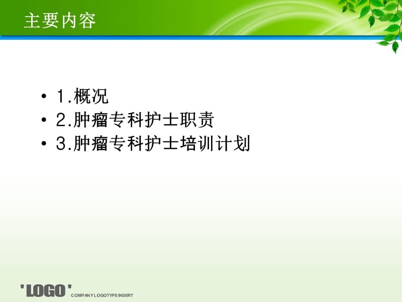 肿瘤专科护士培训计划.ppt_第2页