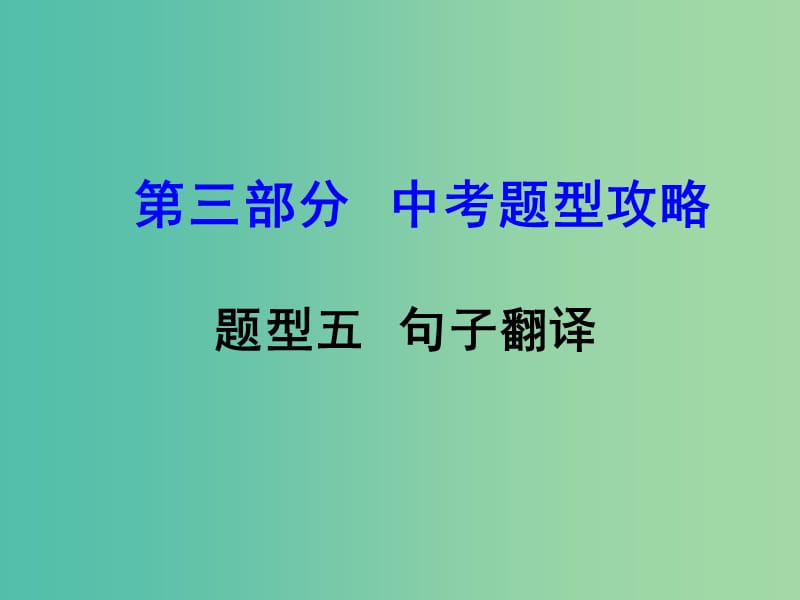 中考英语 第三部分 中考题型攻略 题型五 句子翻译课件.ppt_第1页