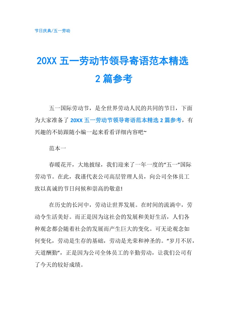 20XX五一劳动节领导寄语范本精选2篇参考.doc_第1页