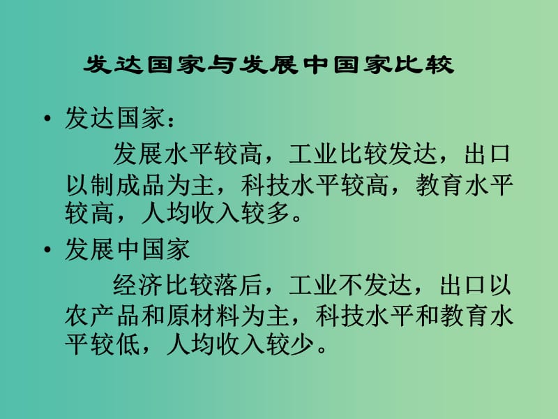 八年级地理上册 第四章 第一节 国家和地区 发达国家和发展中国家比较课件 中图版.ppt_第1页