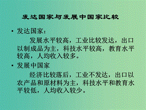 八年級地理上冊 第四章 第一節(jié) 國家和地區(qū) 發(fā)達(dá)國家和發(fā)展中國家比較課件 中圖版.ppt