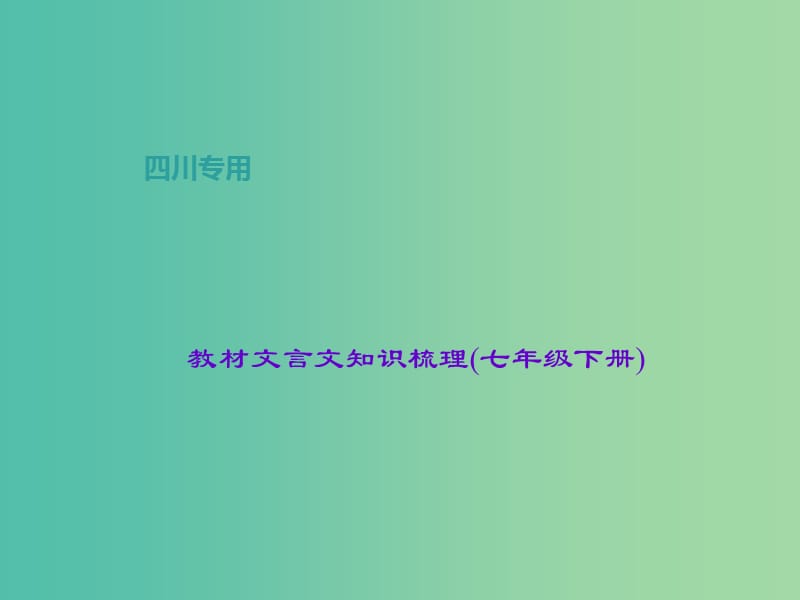 中考语文总复习 第2部分 古诗文阅读 教材文言文知识梳理 七下课件.ppt_第1页