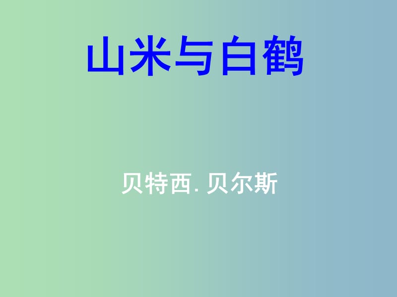 八年级语文上册 16 山米与白鹤课件1 语文版.ppt_第1页