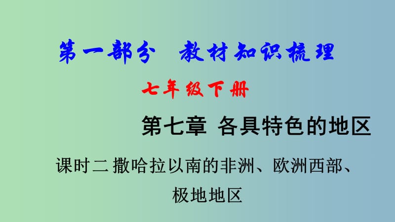 中考地理总复习七下第七章各具特色的地区课时二撒哈拉以南的非洲欧洲西部极地地区教材知识梳理课件.ppt_第1页