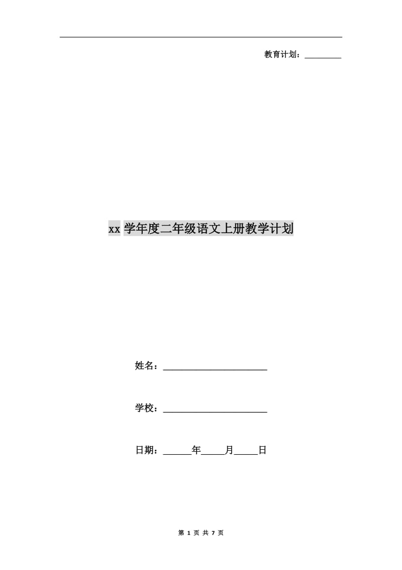 xx学年度二年级语文上册教学计划.doc_第1页