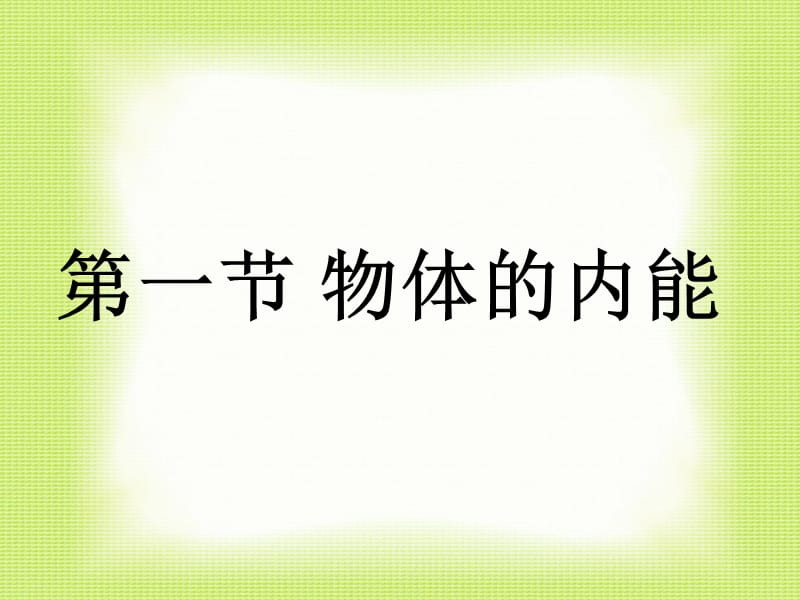 九年级物理全册 13.1 物体的内能课件 （新版）沪科版.ppt_第1页