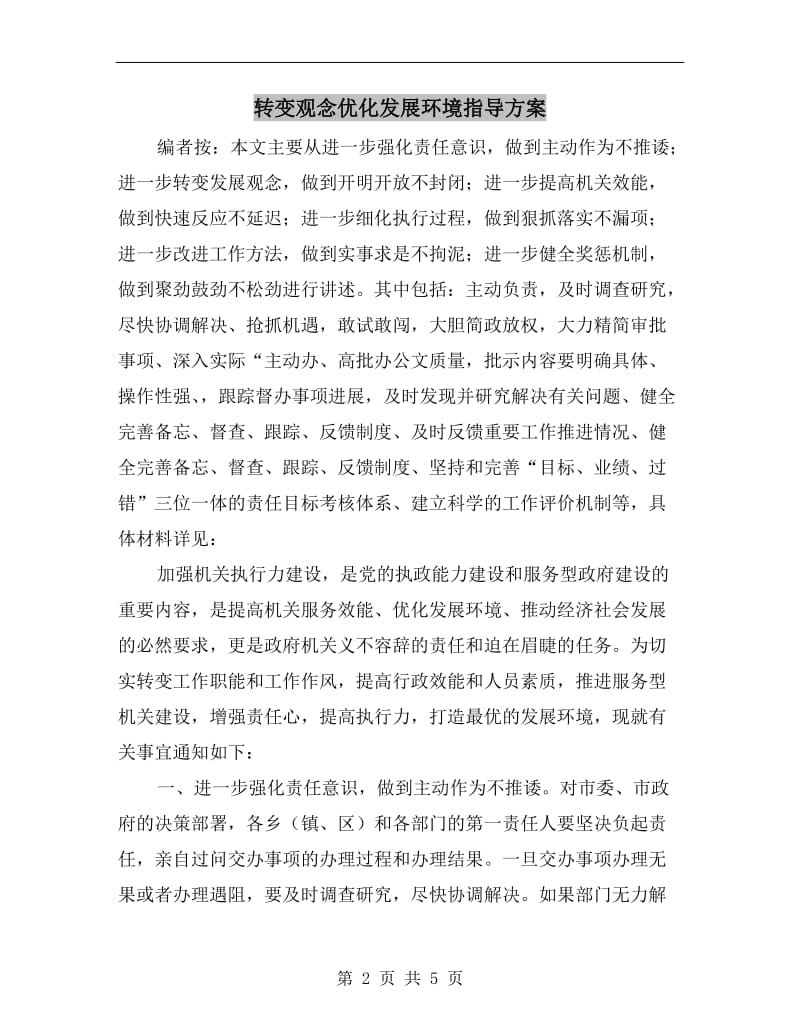 转变观念优化发展环境指导方案.doc_第2页