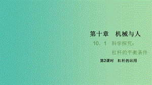 八年級物理全冊 10.1 科學探究 杠桿的平衡條件 第2課時 杠桿的運用習題課件 （新版）滬科版.ppt