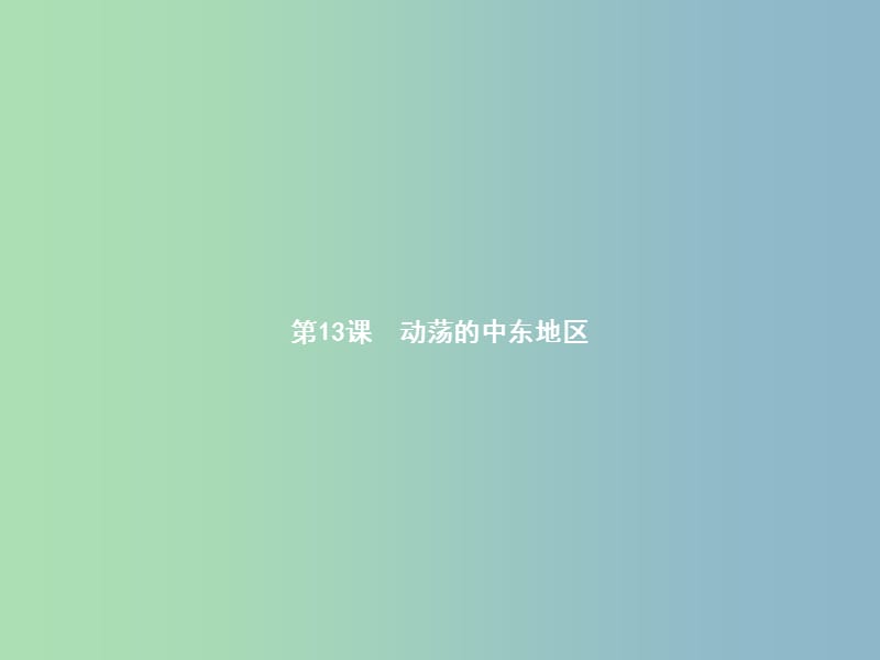 九年级历史下册第六单元亚非拉国家的独立和振兴13动荡的中东地区课件新人教版.ppt_第1页