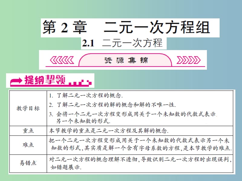 七年级数学下册第2章二元一次方程组2.1二元一次方程课件新版浙教版.ppt_第1页