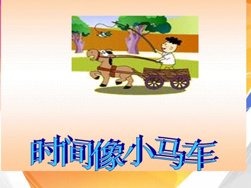 《时间像小马车》PPT课件.ppt_第3页