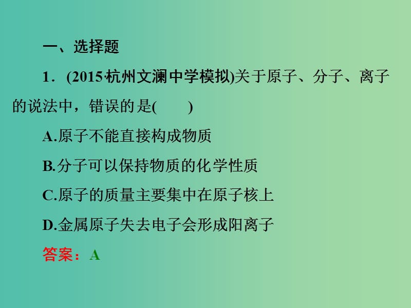 中考科学一轮复习 第三篇 物质科学（二）阶段练习课件一.ppt_第2页