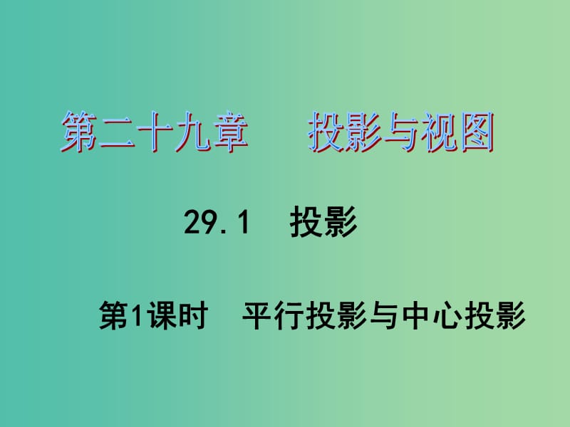 九年级数学下册 第29章 投影与视图 29.1 平行投影与中心投影（第1课时）课件1 （新版）新人教版.ppt_第1页