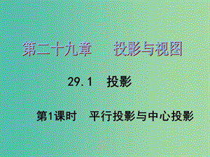 九年級數(shù)學(xué)下冊 第29章 投影與視圖 29.1 平行投影與中心投影（第1課時）課件1 （新版）新人教版.ppt