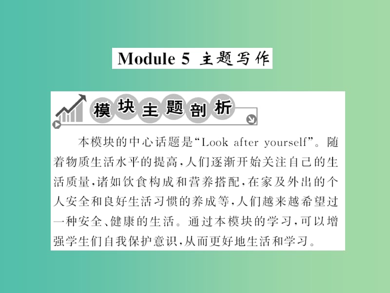 九年级英语下册 Module 5 Look after yourself主题写作课件 （新版）外研版.ppt_第1页