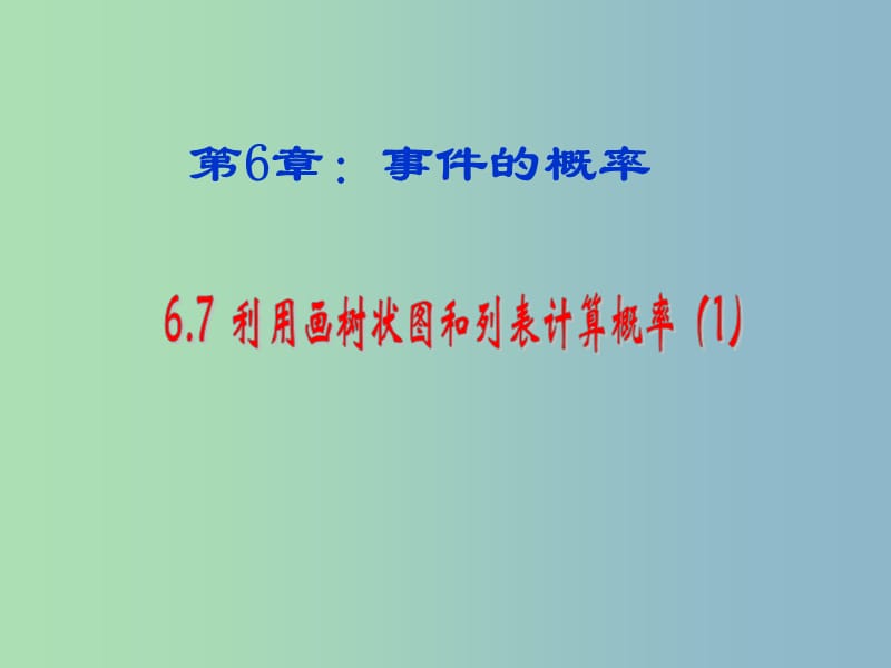 九年级数学下册 6.7 利用画树状图和列表计算概率（第1课时）课件 （新版）青岛版.ppt_第1页