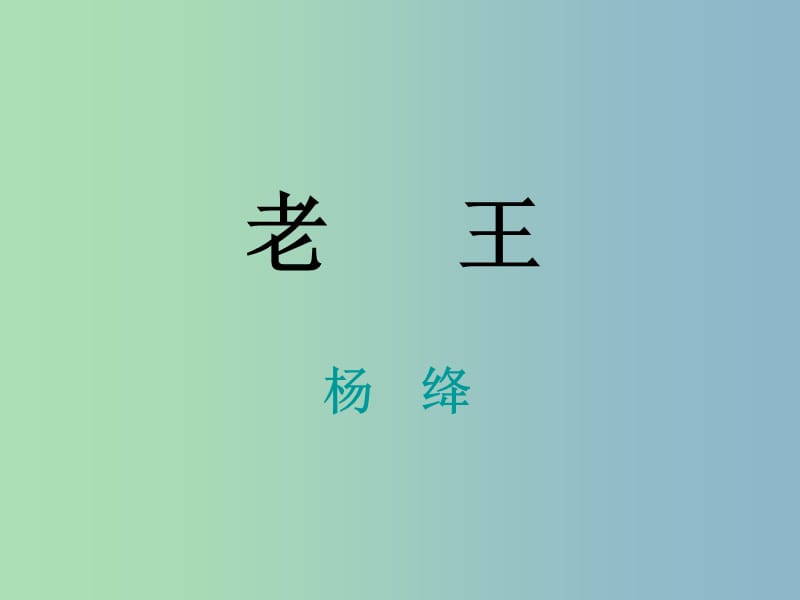 八年级语文上册《第9课 老王（第1课时）》课件 新人教版.ppt_第1页