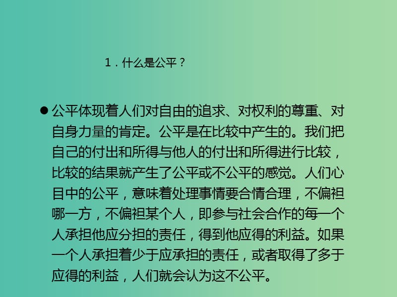 中考政治 第15节 崇尚公平 维护正义复习课件 新人教版.ppt_第2页