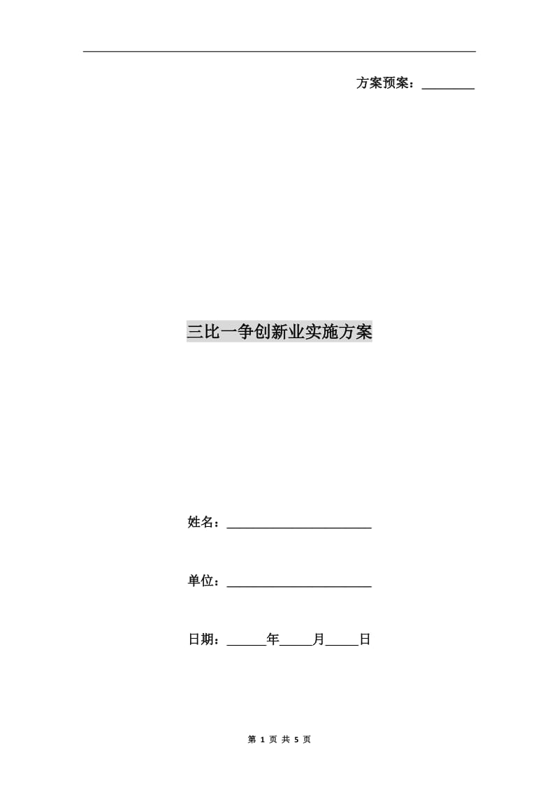 三比一争创新业实施方案.doc_第1页