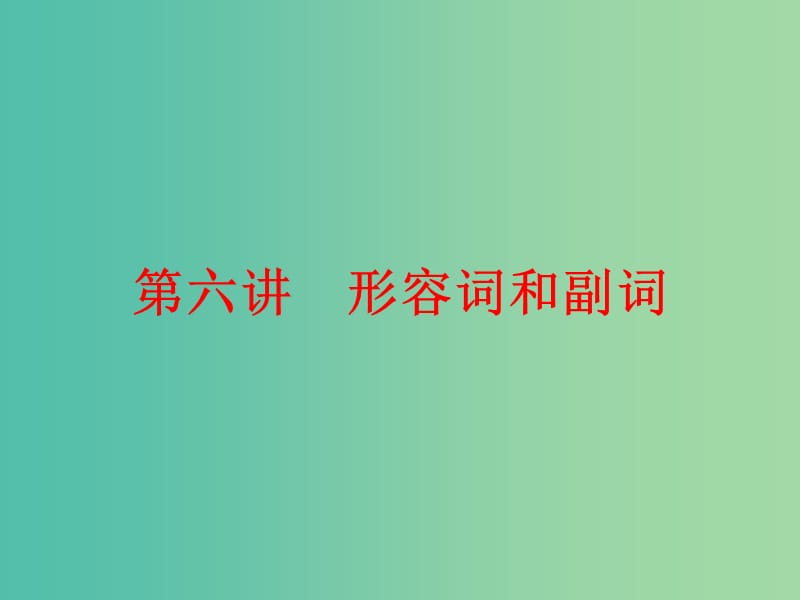 中考英语二轮复习 语法精析强化训练 第六讲 形容词和副词课件 外研版.ppt_第1页