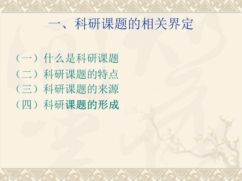 课题研究的基本思路和主要方法.ppt_第3页