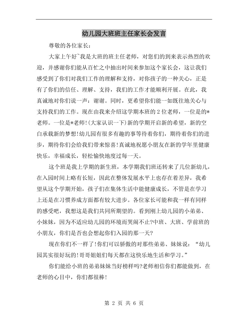 幼儿园大班班主任家长会发言.doc_第2页