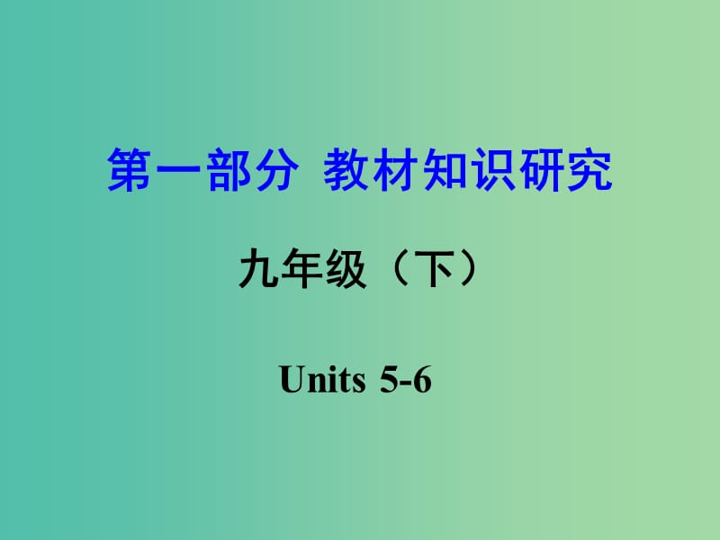 中考英语 第一部分 教材知识研究 九下 Units 5-6课件.ppt_第1页